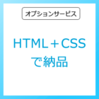 【オプション】HTML＋CSSで納品